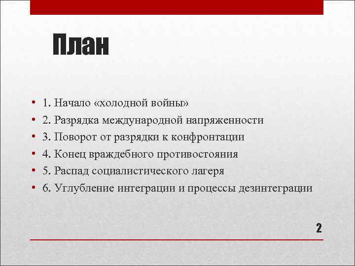План • • • 1. Начало «холодной войны» 2. Разрядка международной напряженности 3. Поворот