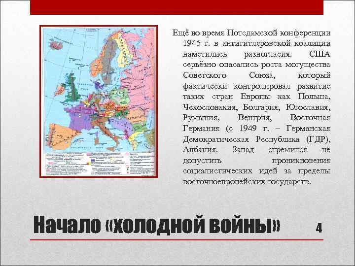 Ещё во время Потсдамской конференции 1945 г. в антигитлеровской коалиции наметились разногласия. США серьёзно