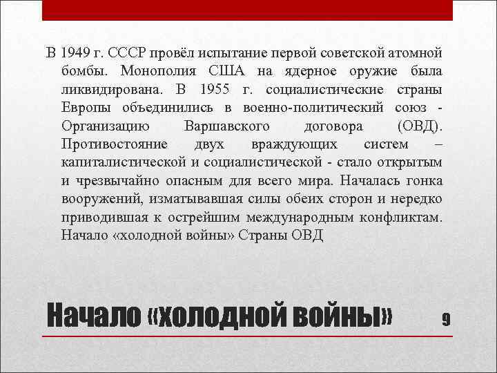 В 1949 г. СССР провёл испытание первой советской атомной бомбы. Монополия США на ядерное