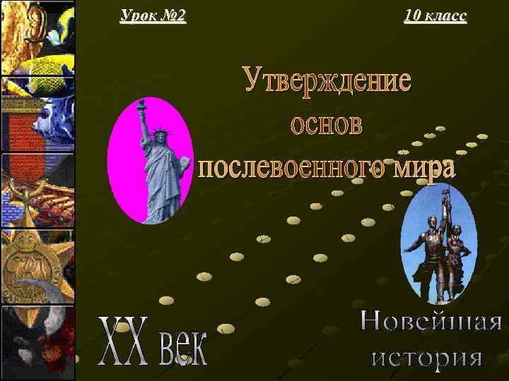 Урок № 2 10 класс 