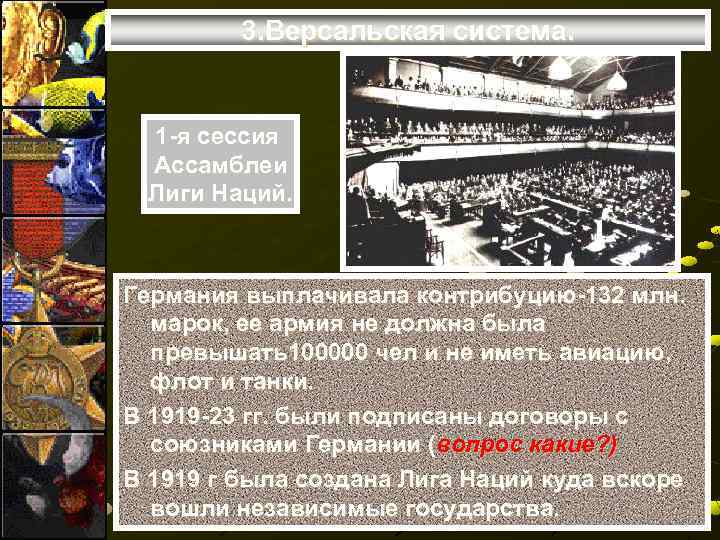 3. Версальская система. 1 -я сессия Ассамблеи Лиги Наций. Германия выплачивала контрибуцию-132 млн. марок,