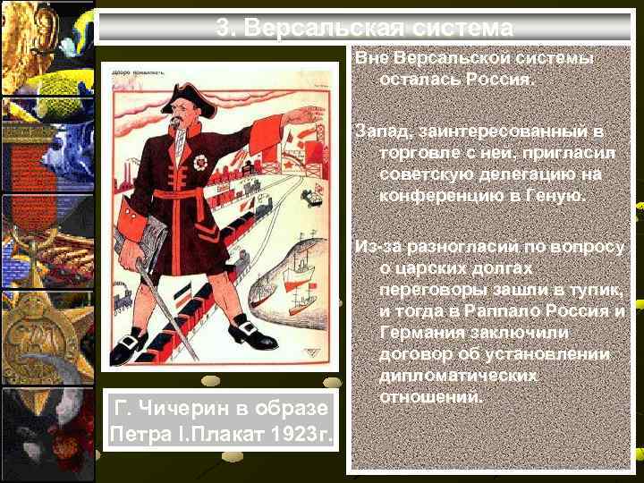 3. Версальская система Вне Версальской системы осталась Россия. Запад, заинтересованный в торговле с ней,