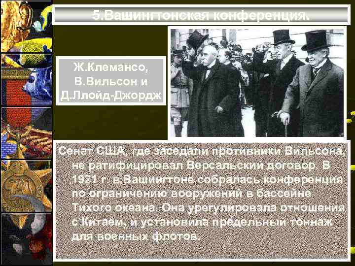 5. Вашингтонская конференция. Ж. Клемансо, В. Вильсон и Д. Ллойд-Джордж Сенат США, где заседали