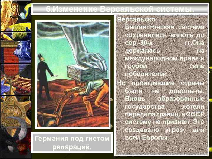 6. Изменение Версальской системы. Германия под гнетом репараций. Версальско. Вашингтонская система сохранилась вплоть до