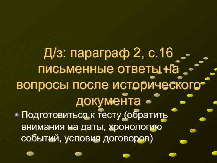 Д/з: параграф 2, с. 16 письменные ответы на вопросы после исторического документа Подготовиться к