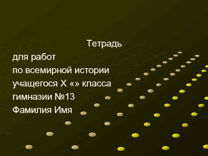 Тетрадь для работ по всемирной истории учащегося X «» класса гимназии № 13 Фамилия