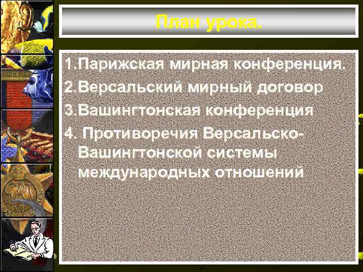 План урока. 1. Парижская мирная конференция. 2. Версальский мирный договор 3. Вашингтонская конференция 4.