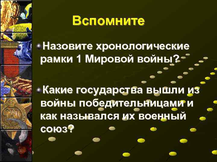 Вспомните Назовите хронологические рамки 1 Мировой войны? Какие государства вышли из войны победительницами и