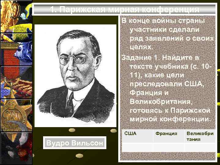 1. Парижская мирная конференция В конце войны страны участники сделали ряд заявлений о своих