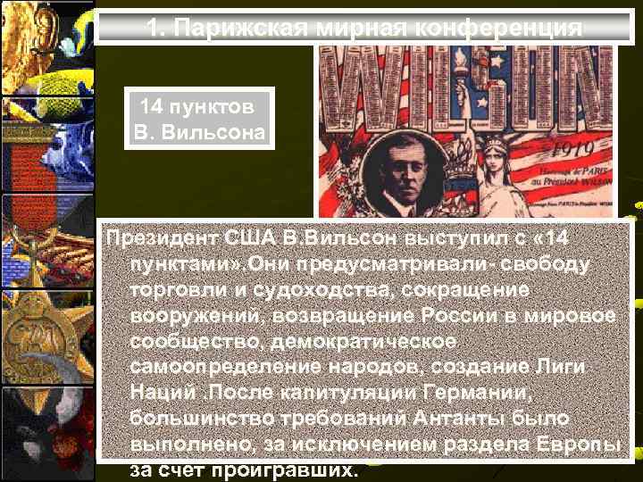 1. Парижская мирная конференция 14 пунктов В. Вильсона Президент США В. Вильсон выступил с