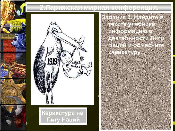 2. Парижская мирная конференция. Задание 3. Найдите в тексте учебника информацию о деятельности Лиги