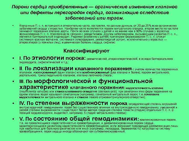 Пороки сердца приобретенные — органические изменения клапанов или дефекты перегородок сердца, возникающие вследствие заболеваний