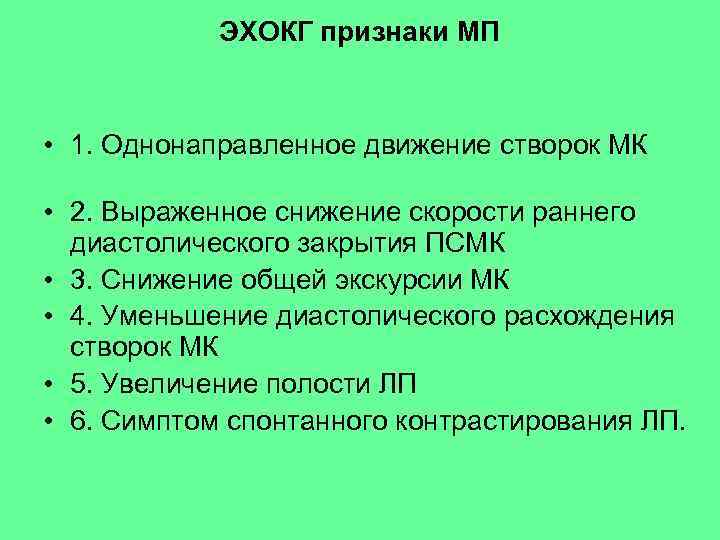 ЭХОКГ признаки МП • 1. Однонаправленное движение створок МК • 2. Выраженное снижение скорости