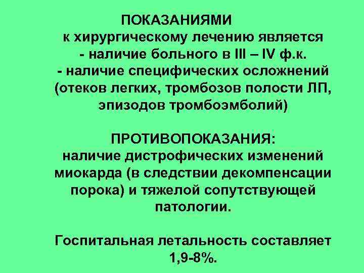 ПОКАЗАНИЯМИ к хирургическому лечению является - наличие больного в III – IV ф. к.