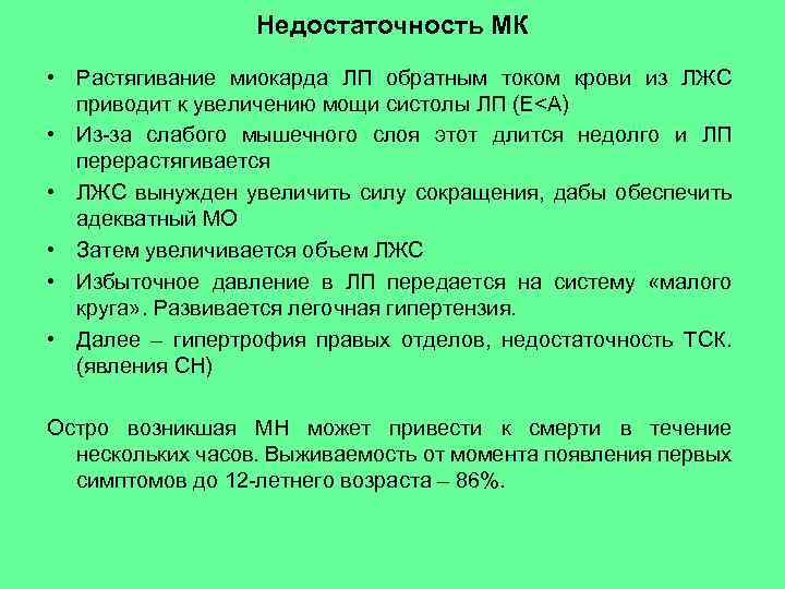 Недостаточность МК • Растягивание миокарда ЛП обратным током крови из ЛЖС приводит к увеличению