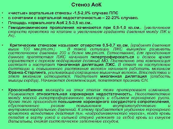 Стеноз Ао. К • • «чистые» аортальные стенозы -1, 5 -2, 0% случаев ППС