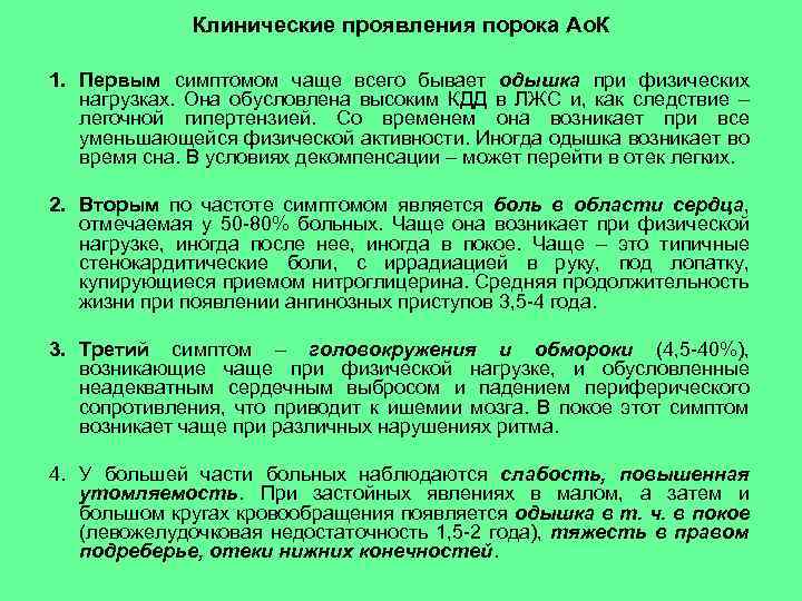 Клинические проявления порока Ао. К 1. Первым симптомом чаще всего бывает одышка при физических