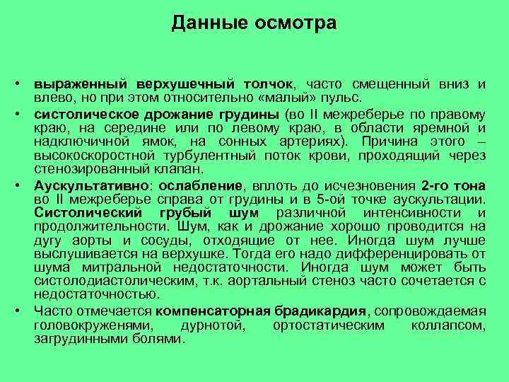 Данные осмотра • выраженный верхушечный толчок, часто смещенный вниз и влево, но при этом