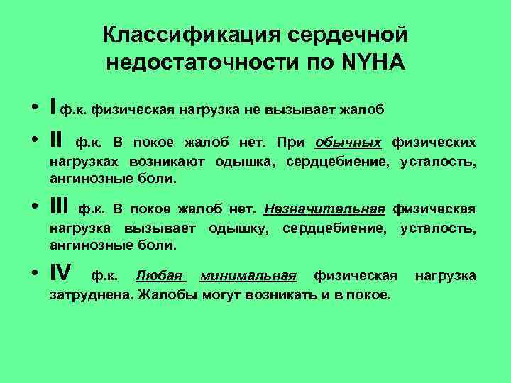 Классификация сердечной недостаточности по NYHA • I ф. к. физическая нагрузка не вызывает жалоб