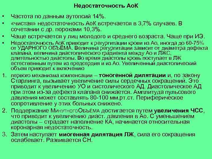 Недостаточность Ао. К • • • Частота по данным аутопсий 14%. «чистая» недостаточность Ао.