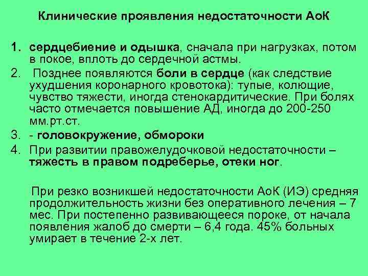 Клинические проявления недостаточности Ао. К 1. сердцебиение и одышка, сначала при нагрузках, потом в