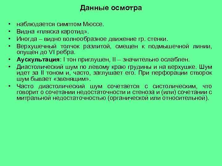 Данные осмотра • • наблюдается симптом Мюссе. Видна «пляска каротид» . Иногда – видно