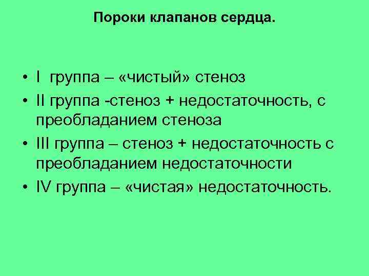 Пороки клапанов сердца. • I группа – «чистый» стеноз • II группа -стеноз +