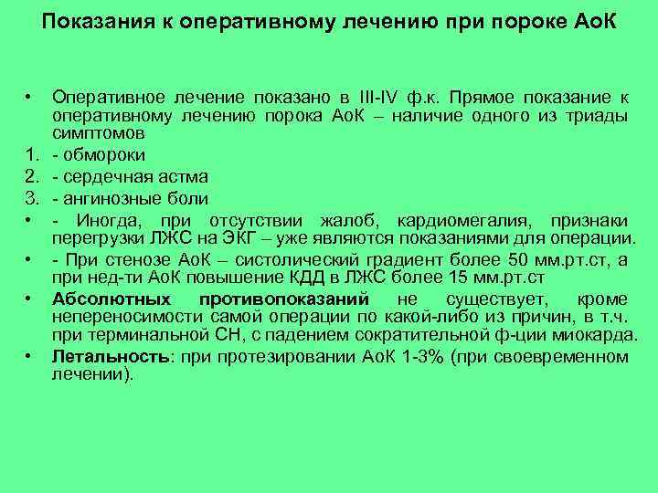 Показания к оперативному лечению при пороке Ао. К • Оперативное лечение показано в III-IV