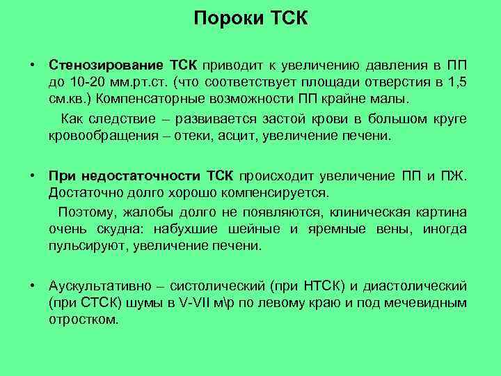 Пороки ТСК • Стенозирование ТСК приводит к увеличению давления в ПП до 10 -20