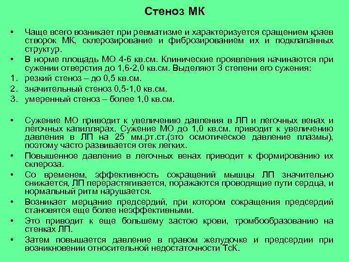 Стеноз МК • Чаще всего возникает при ревматизме и характеризуется сращением краев створок МК,