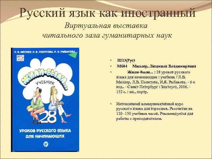 Русский язык как иностранный Виртуальная выставка читального зала гуманитарных наук Ш 13(Рус) М 604