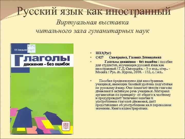 Русский язык как иностранный Виртуальная выставка читального зала гуманитарных наук Ш 13(Рус) С 427