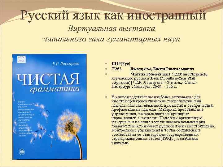 Русский язык как иностранный Виртуальная выставка читального зала гуманитарных наук Ш 13(Рус) Л 262