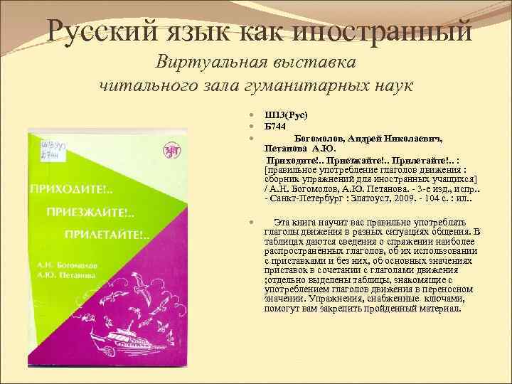 Русский язык как иностранный Виртуальная выставка читального зала гуманитарных наук Ш 13(Рус) Б 744