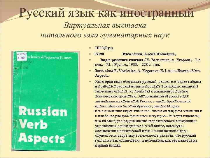 Русский язык как иностранный Виртуальная выставка читального зала гуманитарных наук Ш 13(Рус) В 190