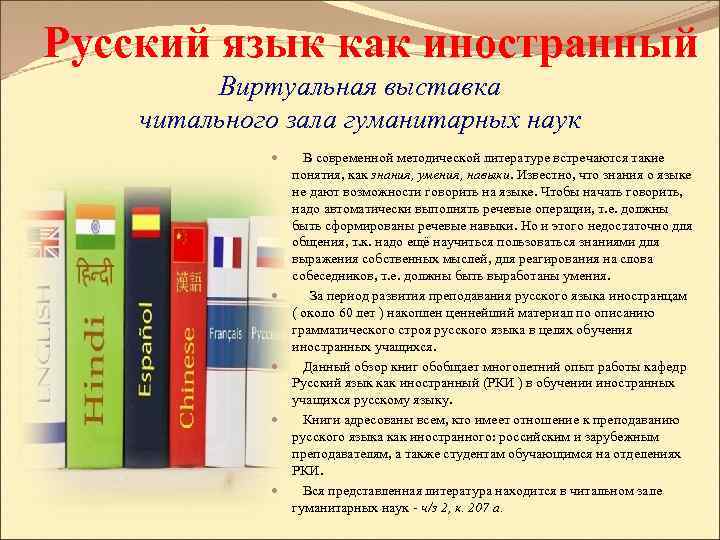 Русский язык как иностранный Виртуальная выставка читального зала гуманитарных наук В современной методической литературе