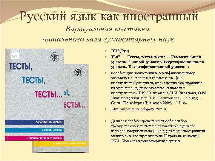 Русский язык как иностранный Виртуальная выставка читального зала гуманитарных наук Ш 13(Рус) Т 367