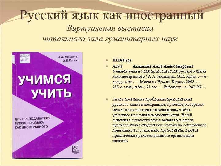 Русский язык как иностранный Виртуальная выставка читального зала гуманитарных наук Ш 13(Рус) А 394