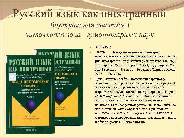 Русский язык как иностранный Виртуальная выставка читального зала гуманитарных наук Ш 13(Рус) К 570