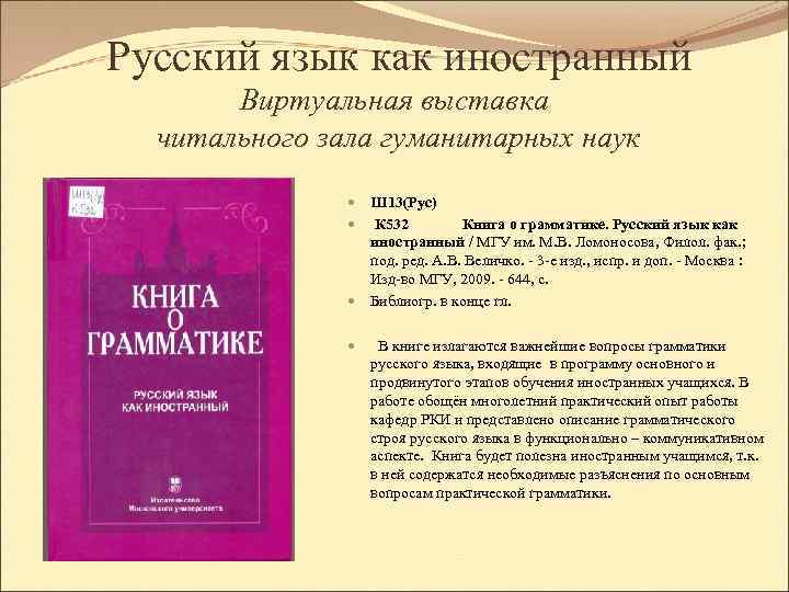 Русский язык как иностранный Виртуальная выставка читального зала гуманитарных наук Ш 13(Рус) К 532