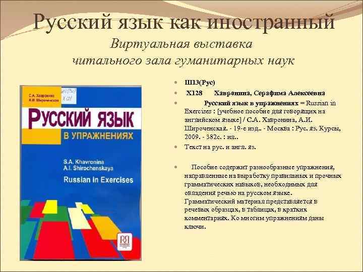 Русский язык как иностранный Виртуальная выставка читального зала гуманитарных наук Ш 13(Рус) Х 128