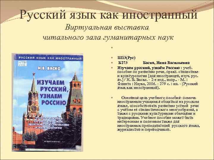 Русский язык как иностранный Виртуальная выставка читального зала гуманитарных наук Ш 13(Рус) Б 273