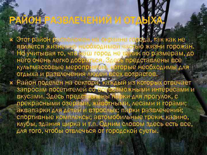 РАЙОН РАЗВЛЕЧЕНИЙ И ОТДЫХА. Этот район расположен на окраине города, так как не является