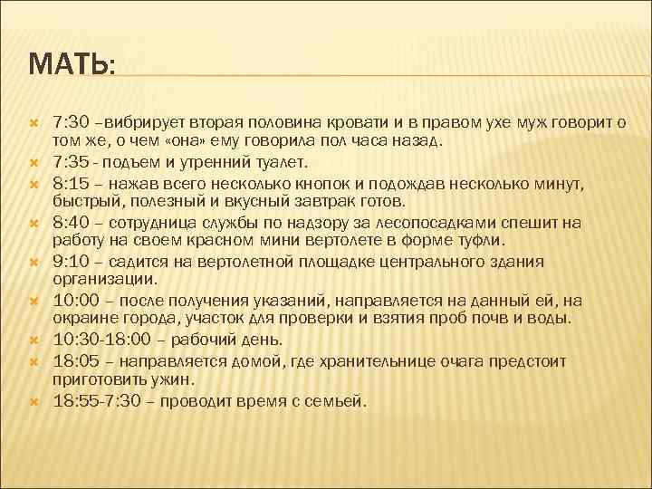 МАТЬ: 7: 30 –вибрирует вторая половина кровати и в правом ухе муж говорит о