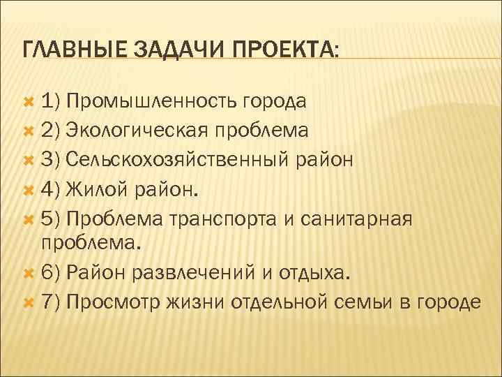 ГЛАВНЫЕ ЗАДАЧИ ПРОЕКТА: 1) Промышленность города 2) Экологическая проблема 3) Сельскохозяйственный район 4) Жилой