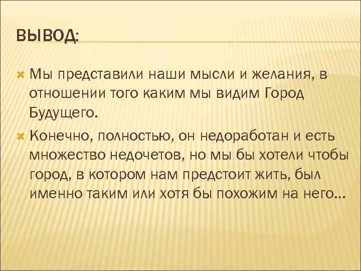 ВЫВОД: Мы представили наши мысли и желания, в отношении того каким мы видим Город