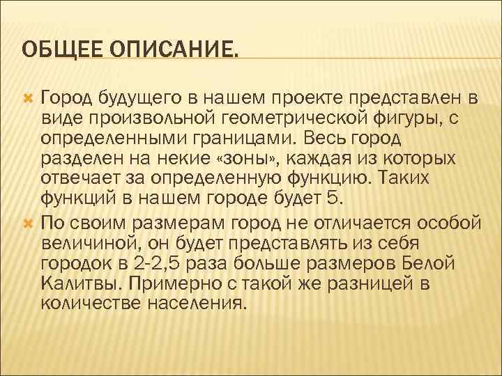 ОБЩЕЕ ОПИСАНИЕ. Город будущего в нашем проекте представлен в виде произвольной геометрической фигуры, с