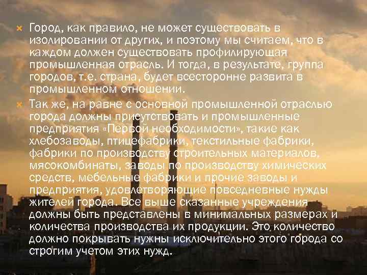  Город, как правило, не может существовать в изолировании от других, и поэтому мы