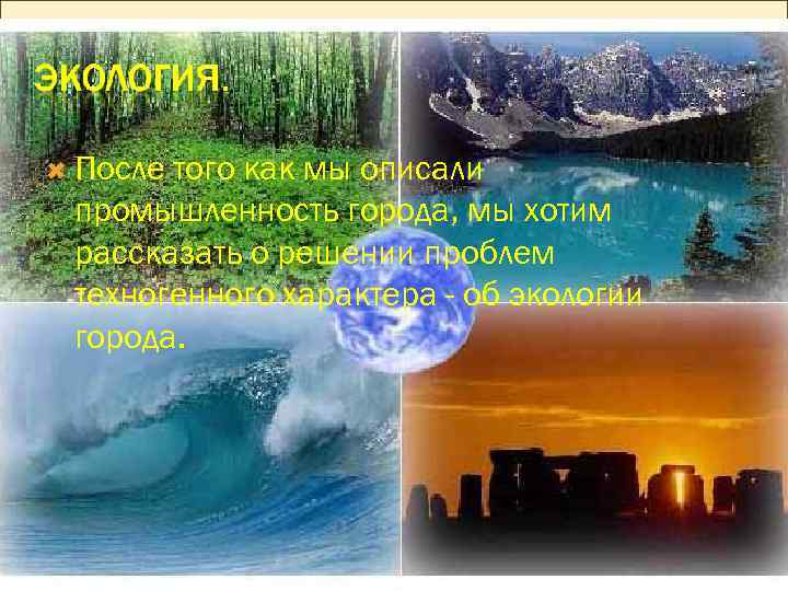  После того как мы описали промышленность города, мы хотим рассказать о решении проблем