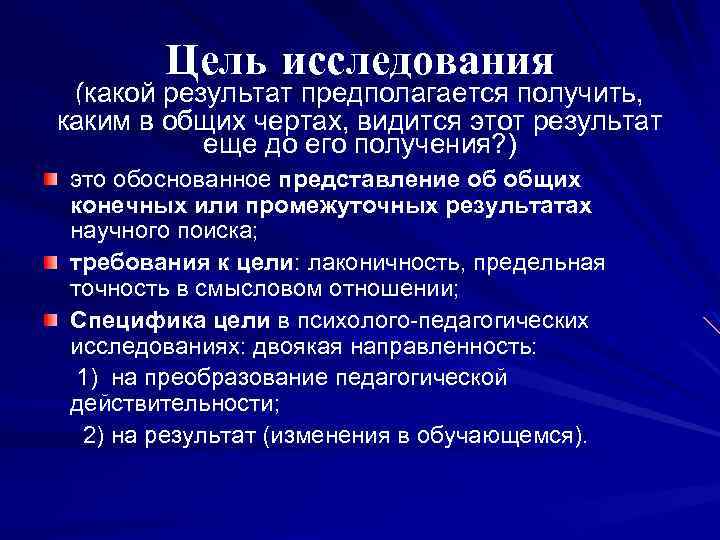 Цель исследования (какой результат предполагается получить, каким в общих чертах, видится этот результат еще